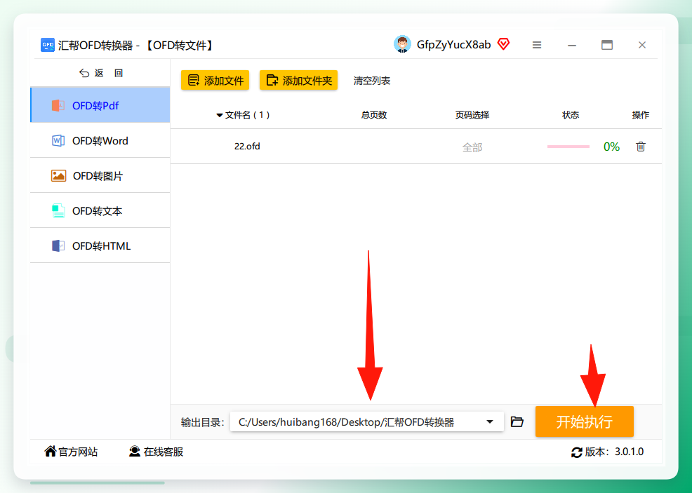 选择输出目录并开始执行