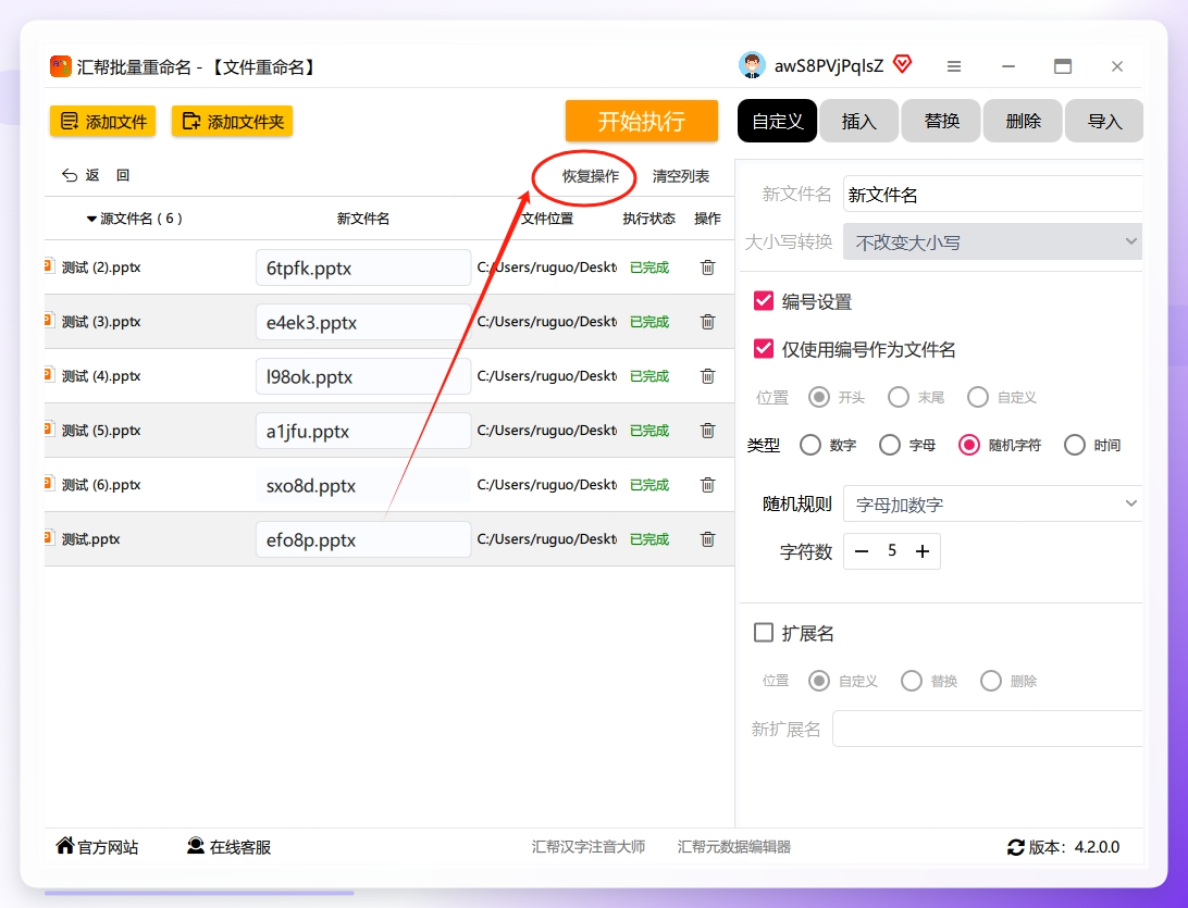 若在操作过程中您决定放弃此次重命名操作，只需点击"恢复操作"按钮，便能使文件名称恢复至原始状态。但请注意，此处仅能恢复当前操作所涉及的文件名称。