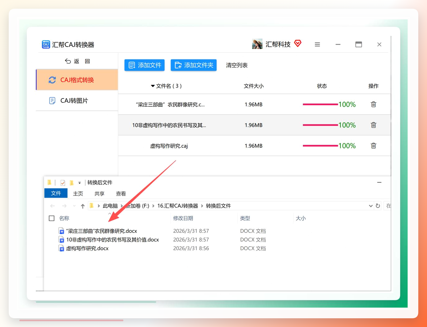 汇帮CAJ转换器-转换完成