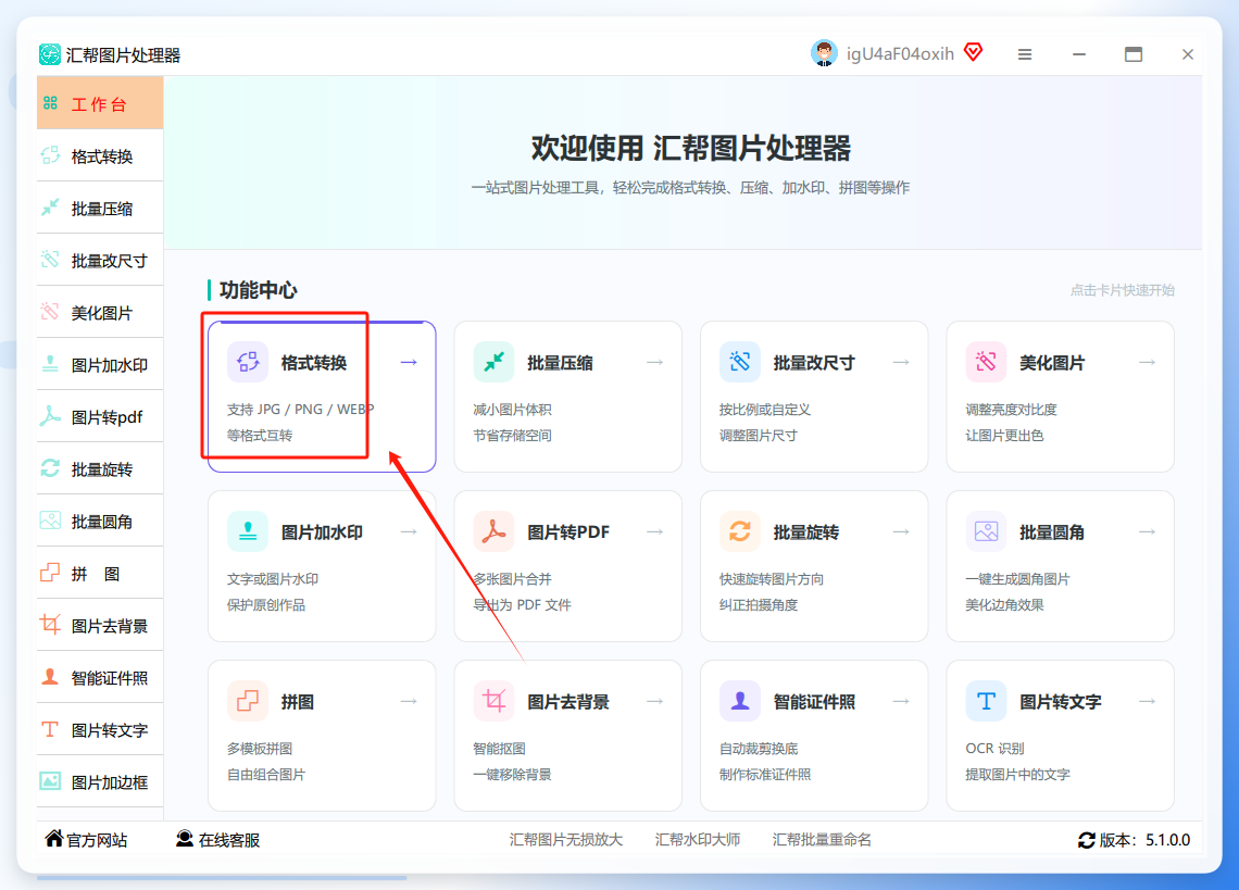 汇帮图片处理器主界面