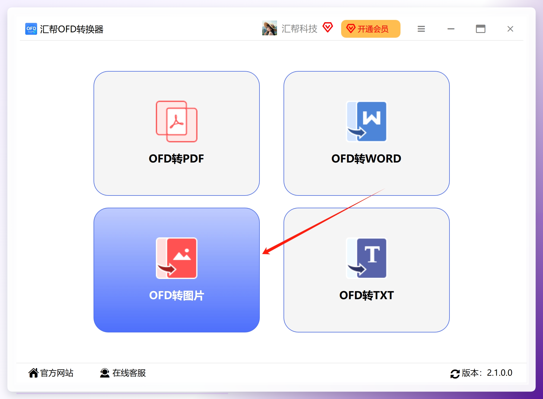 汇帮OFD转换器主界面
