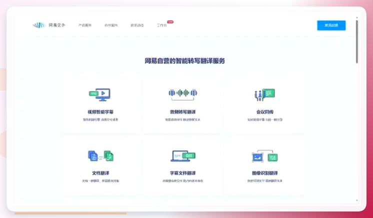 网易见外工作台