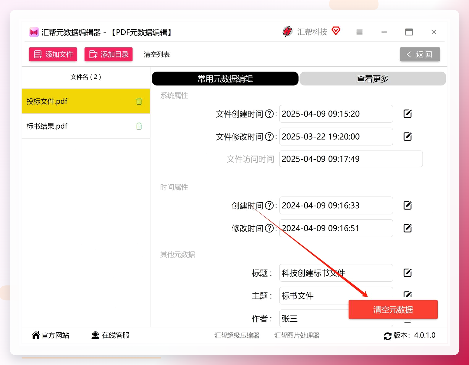 汇帮元数据编辑器-清空元数据按钮界面