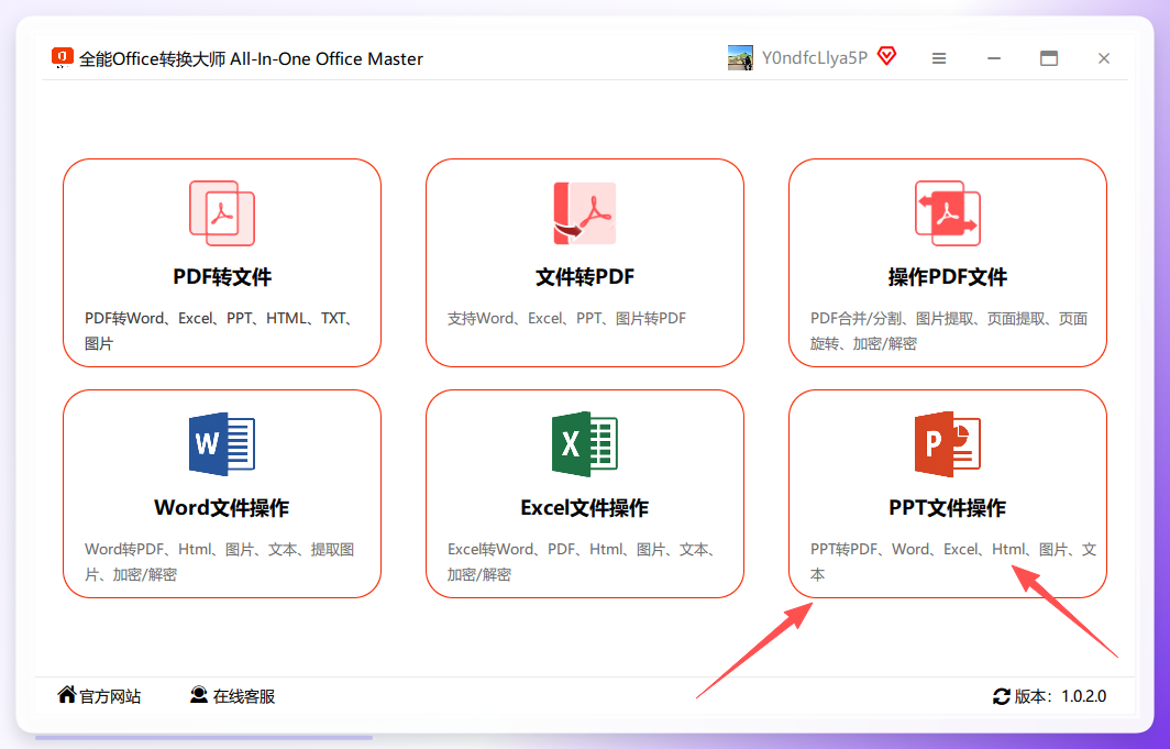 全能office转换大师步骤一
