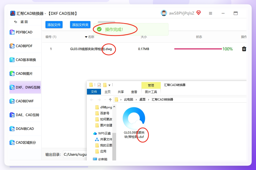 第四步： 软件运行进度条走得很快，转换完成后，它会保留你的原始CAD文件，并且在刚才你设置的位置生成一个新的DXF文件，互不干扰。.png