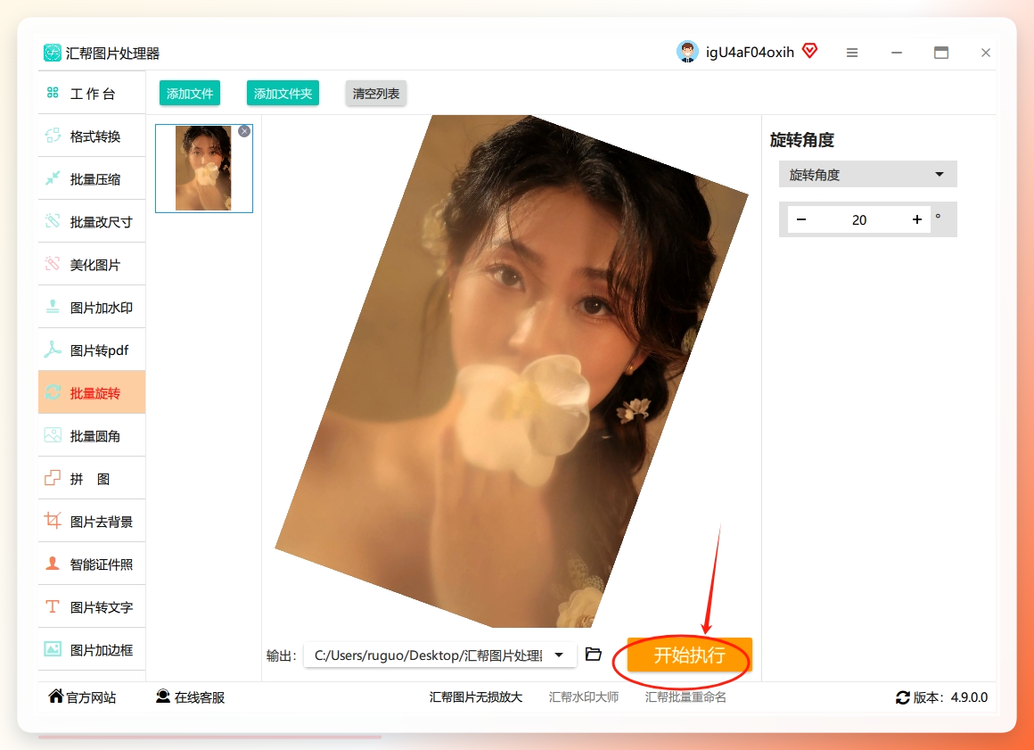点击开始执行批量旋转