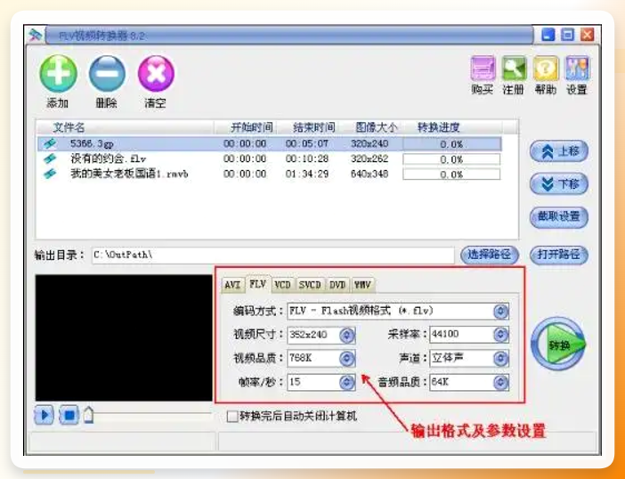 FLV视频转换器操作界面