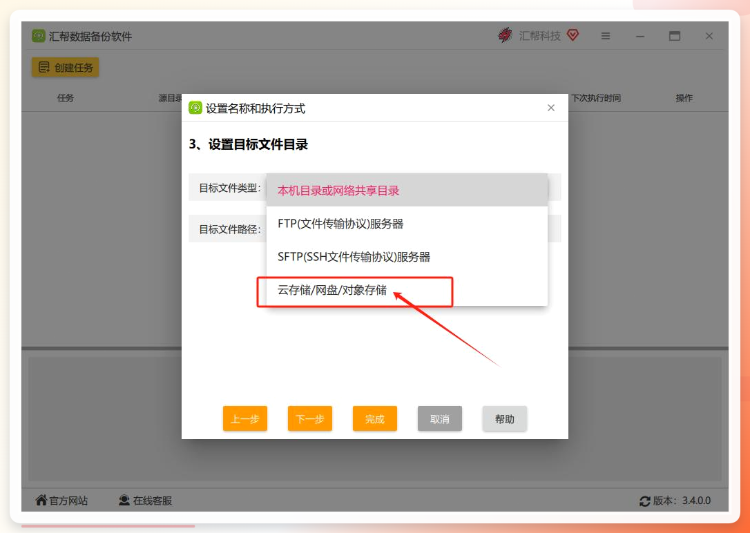 选择备份目标类型