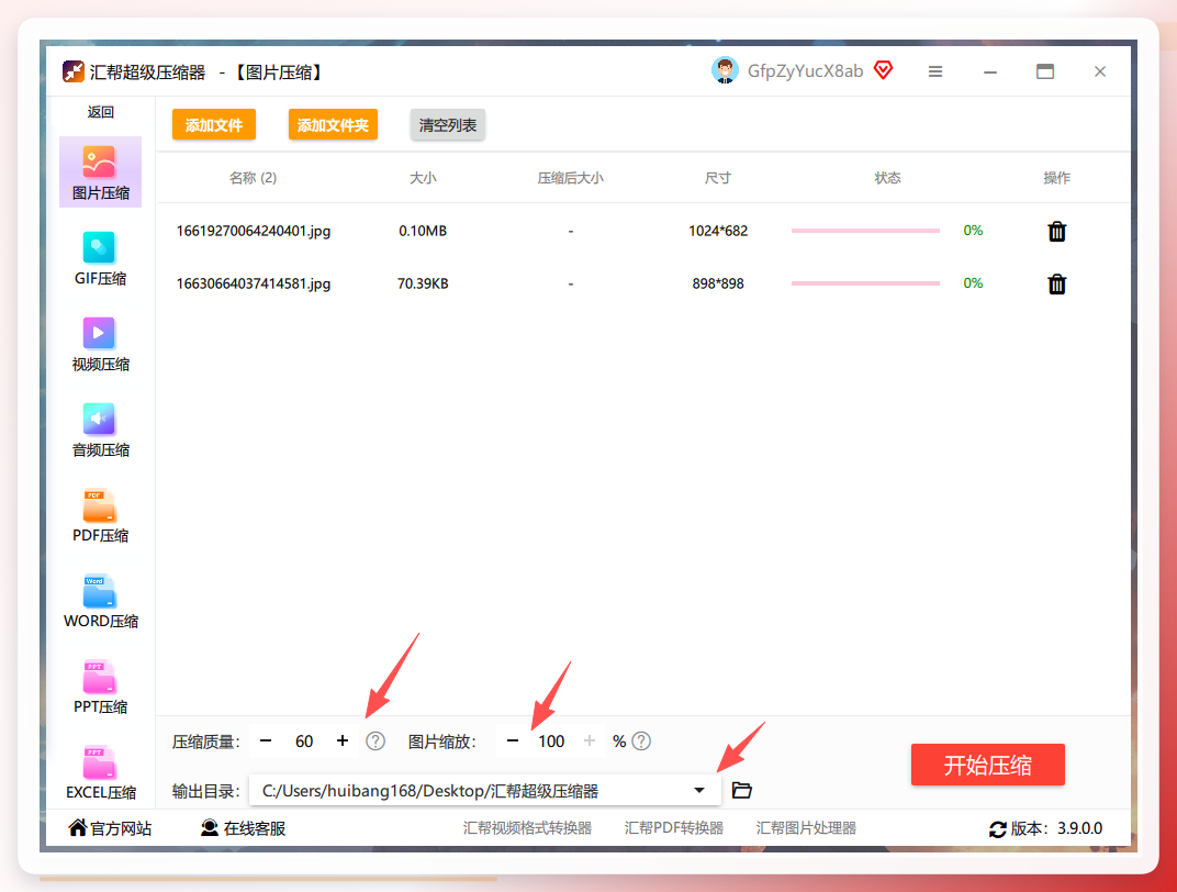 设置压缩质量与输出目录
