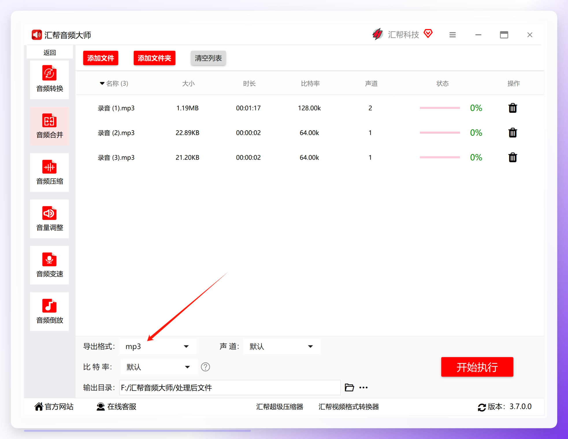 软件默认导出mp3格式设置界面