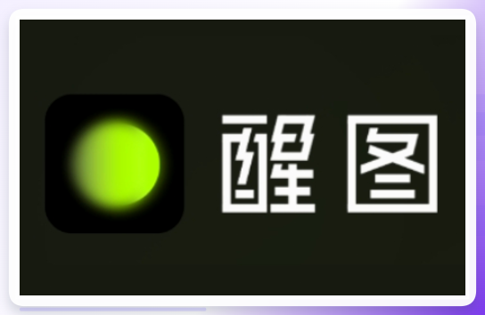 醒图PC版