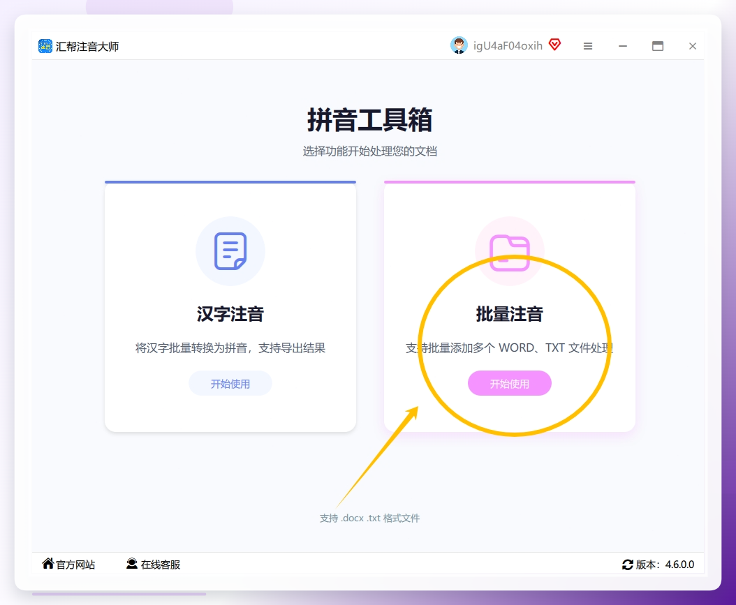 步骤一：开启您电脑中的“汇帮注音大师”软件，然后在其界面的右侧菜单栏中找到并选择“批量注音”这一功能选项。.png