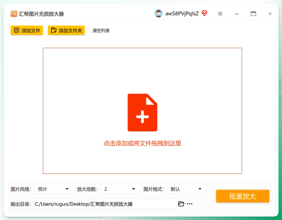 汇帮图片无损放大器导入图片界面