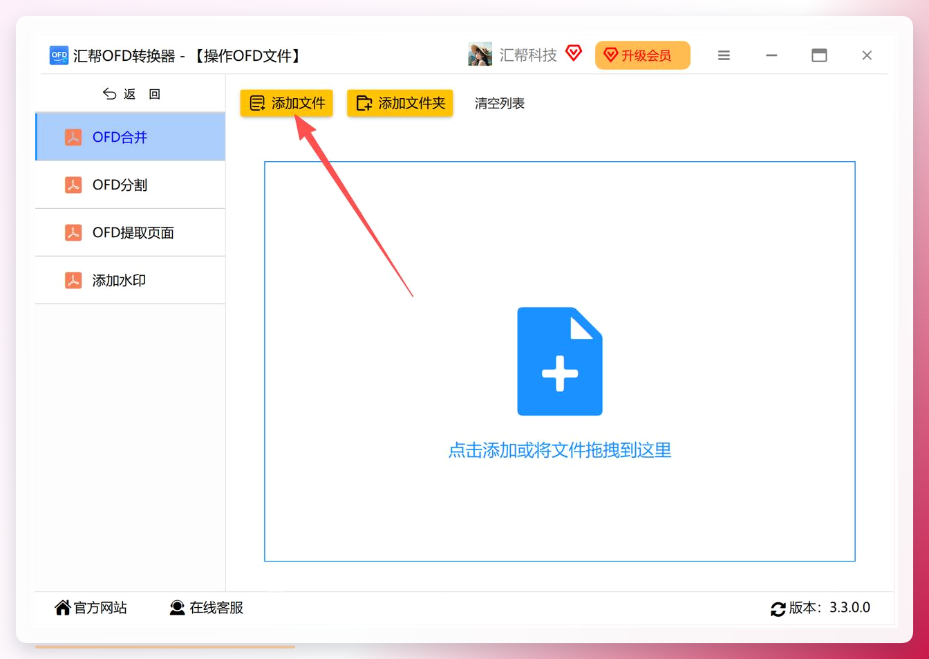添加待合并的OFD文件