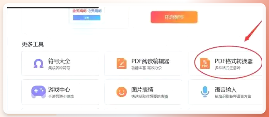 搜狗输入法工具箱