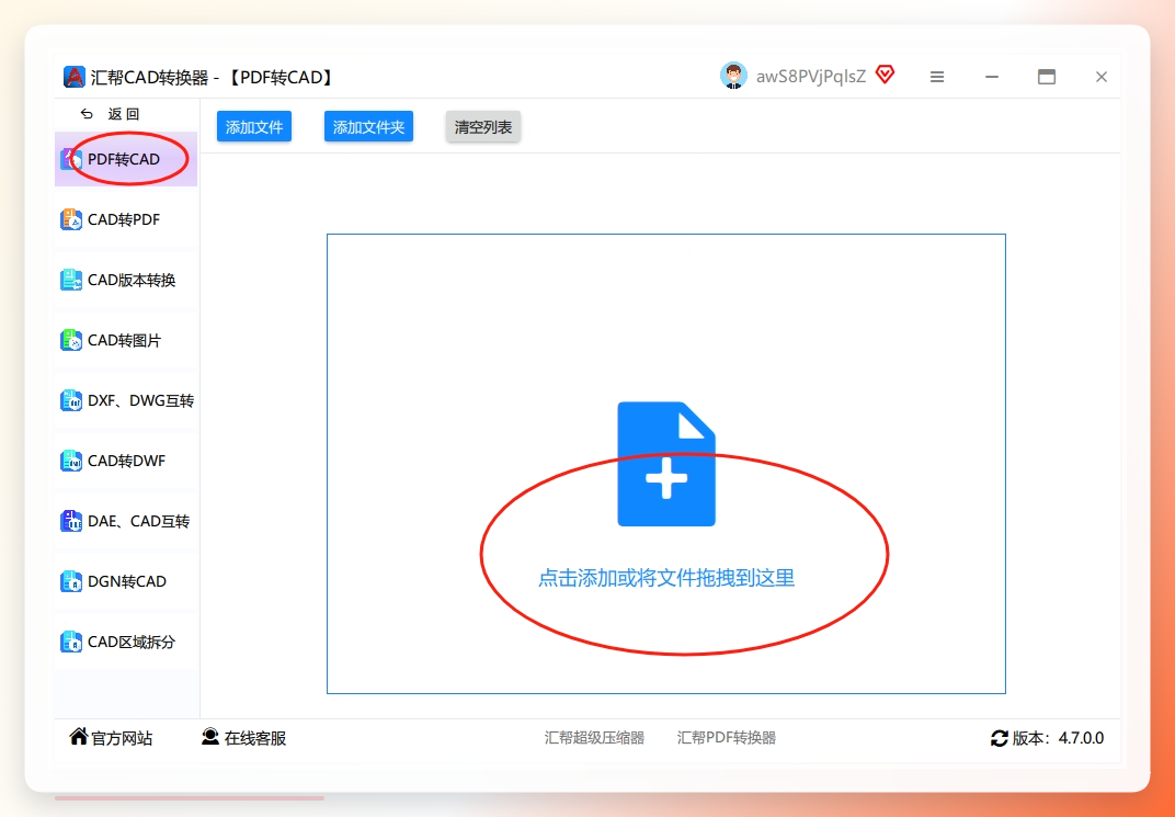 步骤二：导入你的PDF文件 进入“PDF转CAD”功能模块后，左侧区域会让你选择要转换的CAD版本格式，右侧则是文件添加区域。你可以点击“添加文件”按钮进行选择，也可以直接将PDF文件拖拽到窗口中，非常方便快捷。.png