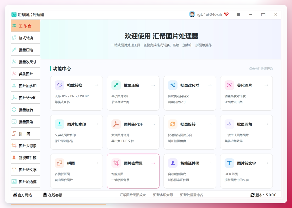 步骤1. 下载安装“汇帮图片处理器”后选择「图片去背景」功能.png