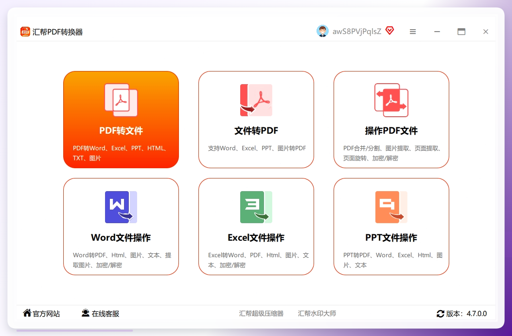 打开汇帮PDF转换器，选择PDF转文件功能