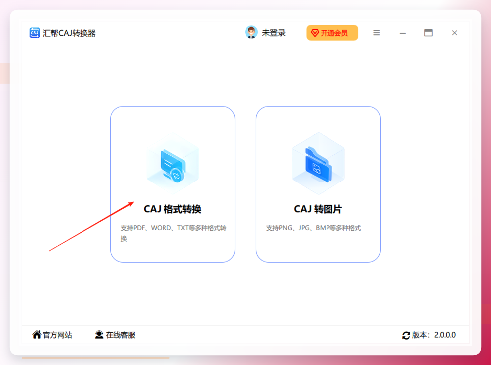 选择CAJ格式转换