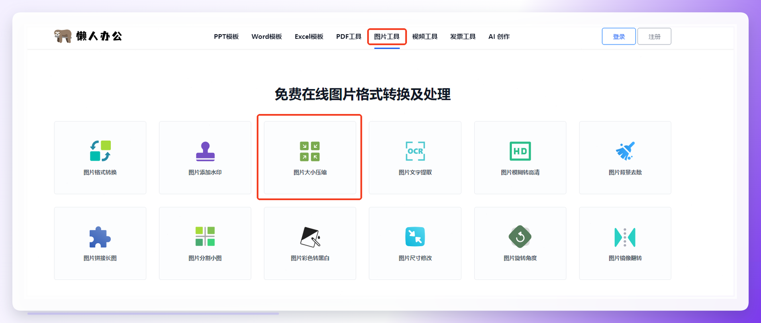 懒人办公图片压缩入口