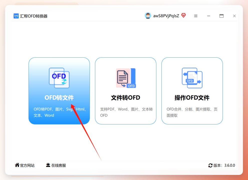 第一步：安装好并打开“汇帮OFD转换器”，界面很清爽，一眼就能看到首页的功能列表。这时候，你直接选择“ofd转文件”这个选项，点进去就对了。