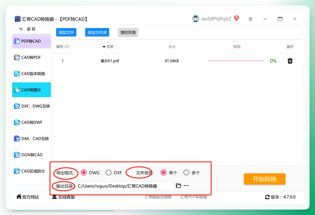 步骤三：设置输出格式和路径 文件导入后，在界面下方可以看到“输出格式”选项。这里提供了DWG和DXF两种CAD的行业标准格式，你可以根据后续使用需求自由选择。接着，设置一下“输出目录”，也就是文件保存的位置。如果不手动设置，默认会保存在电脑桌面上，最后点击“开始转换”按钮。.png