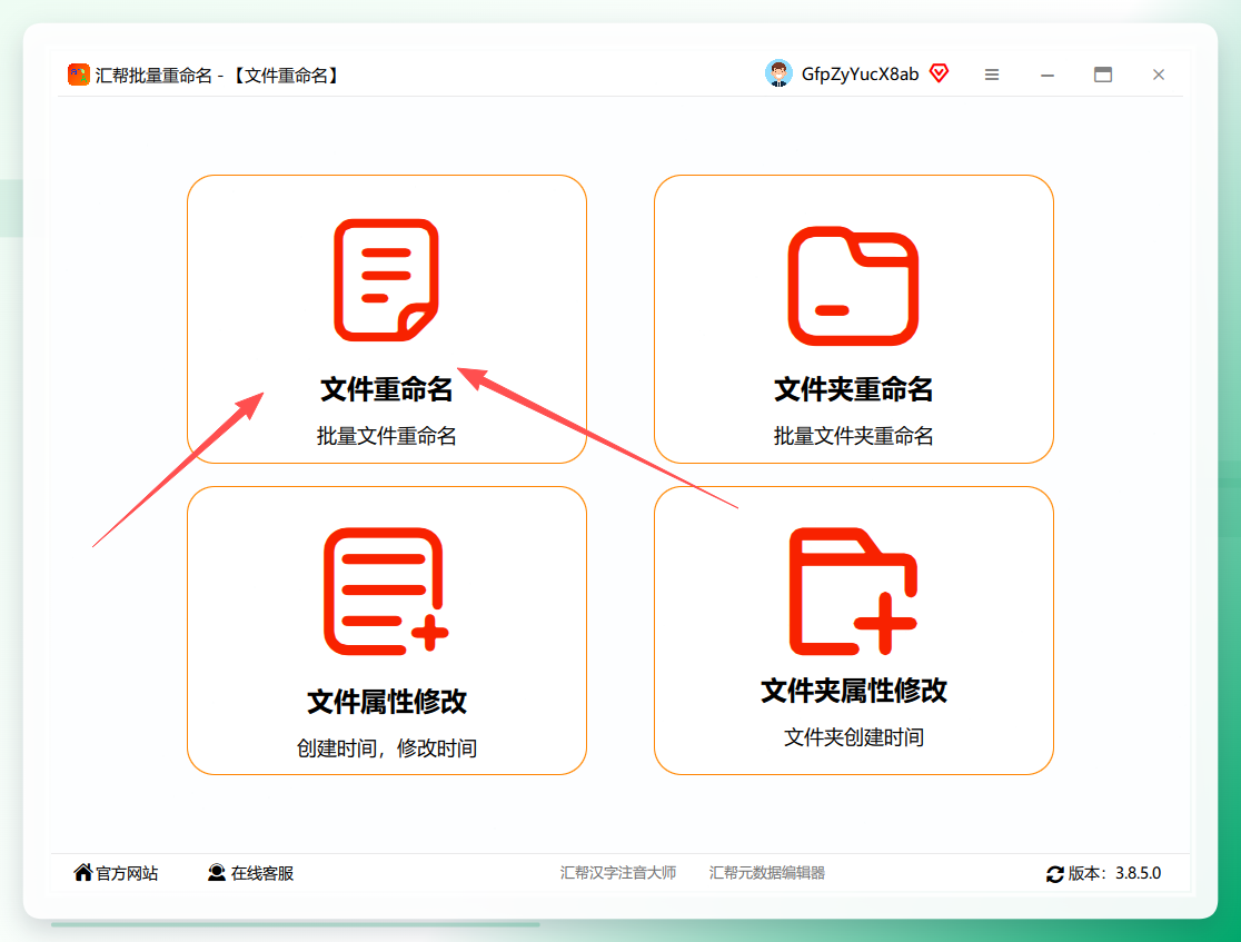 汇帮文件重命名入口