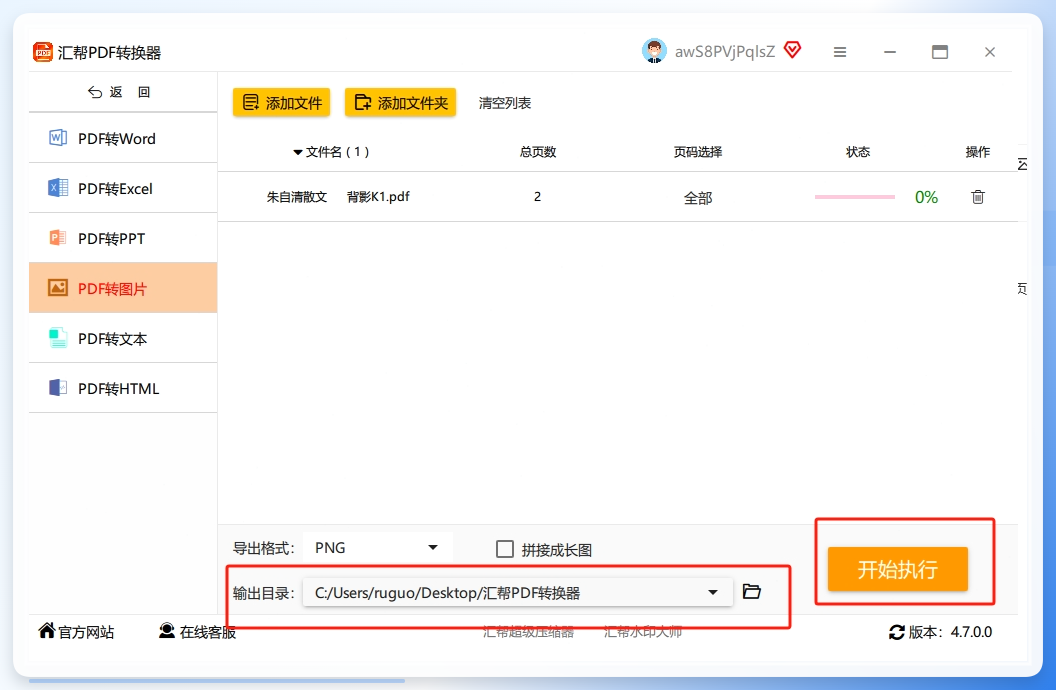步骤4：选择一个输出目录用于存放被转换出来的png图片，点击右下角的“开始执行”按钮，软件将开始转换。