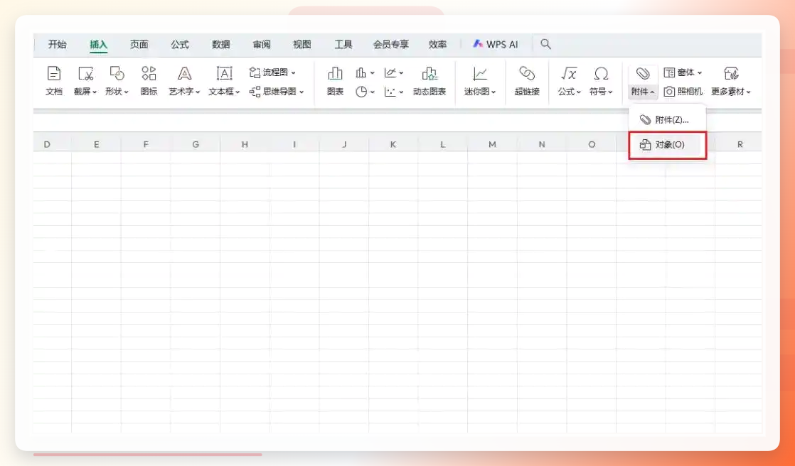 插入对象