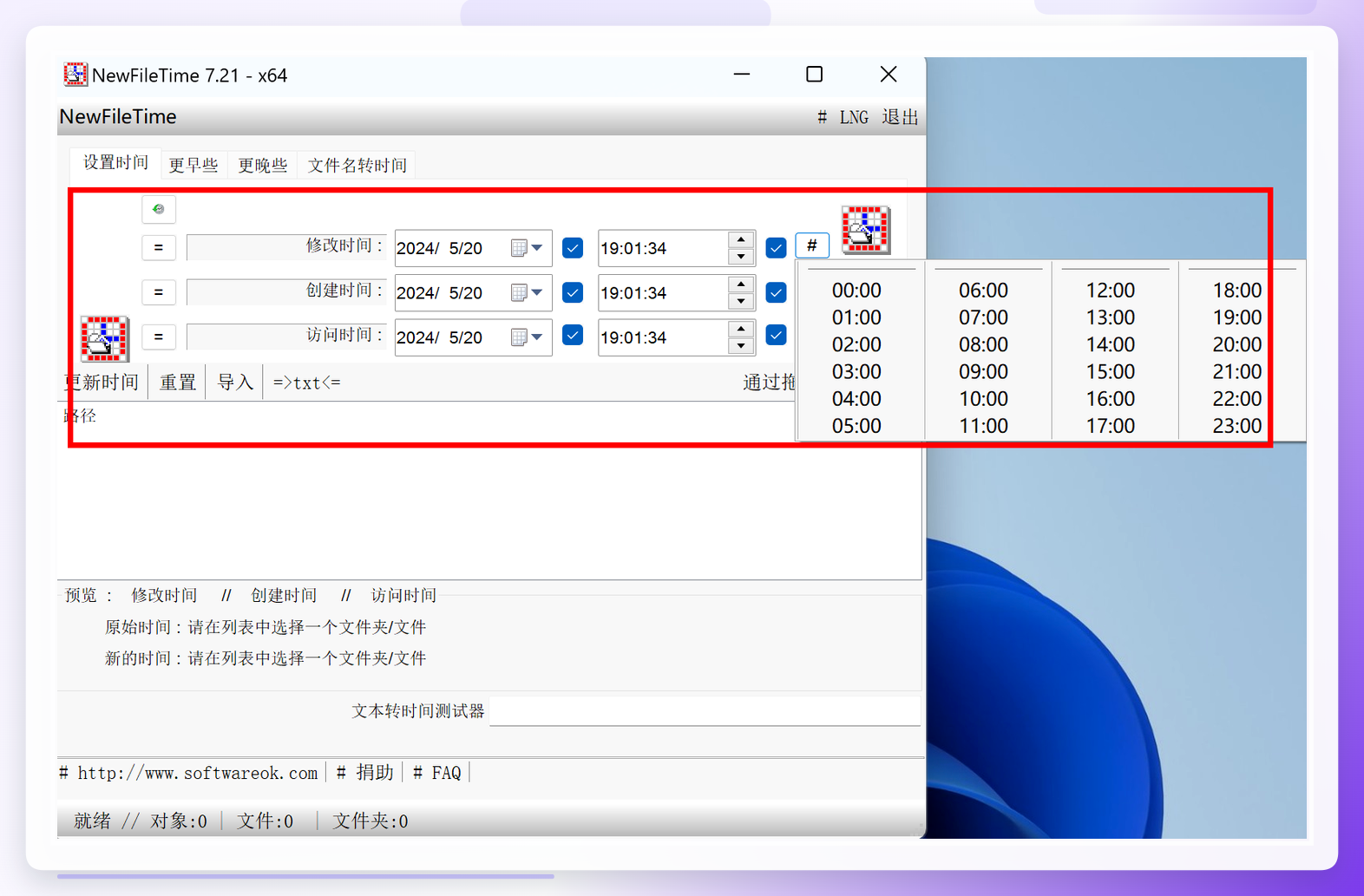 NewFileTime界面