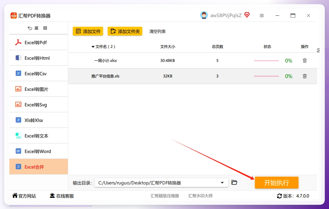第五步,最后直接点击【开始执行】按钮就可以了,剩下的软件会自动合并到你选好的储存位置.png