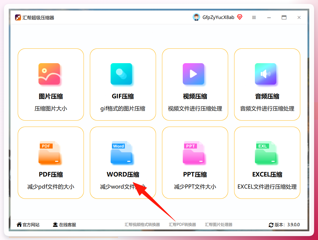 汇帮超级压缩器主界面