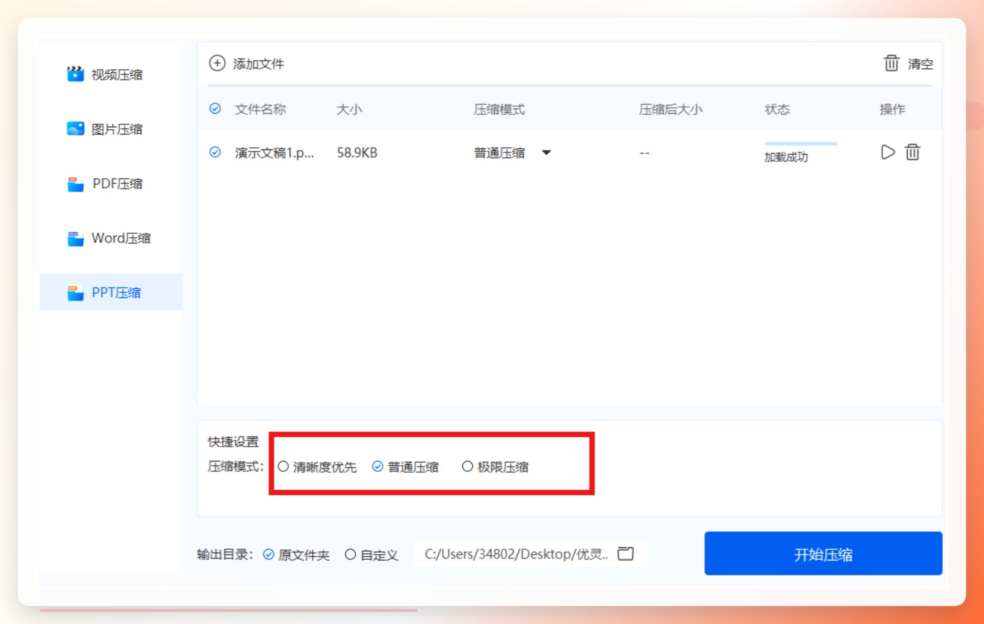 选择压缩模式