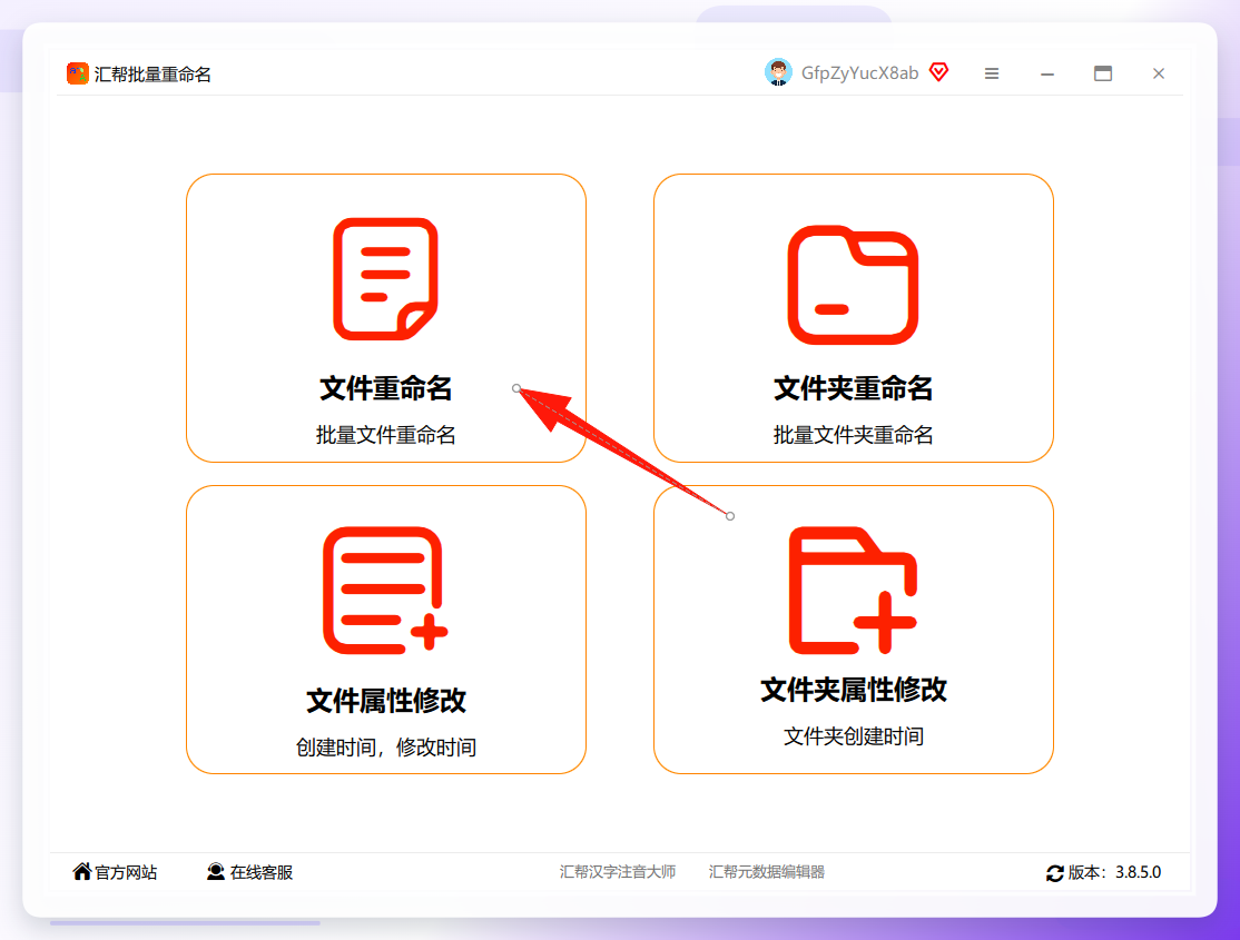 汇帮批量重命名-选择文件重命名功能