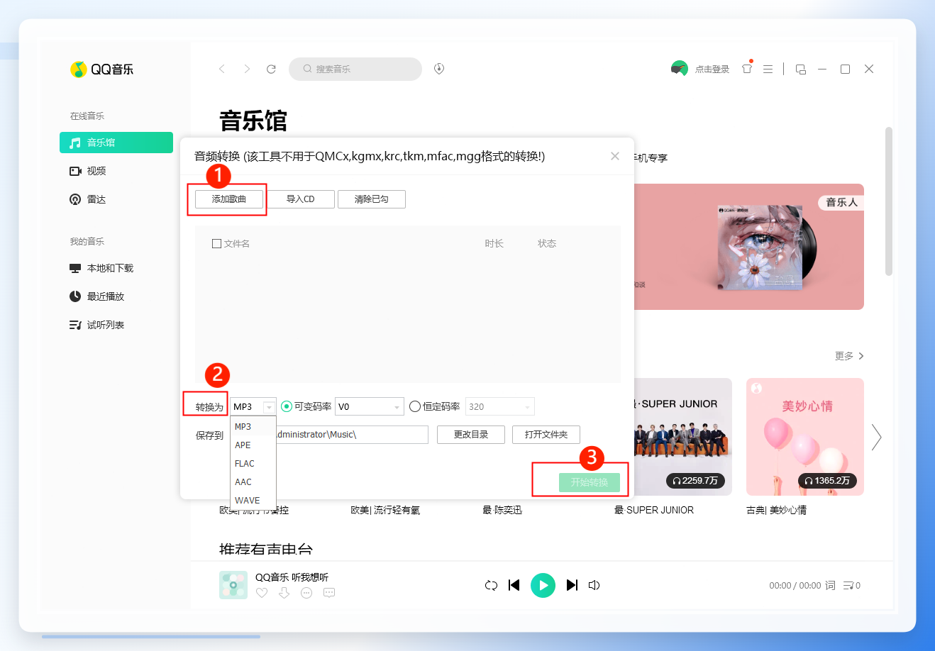 QQ音乐音频转码