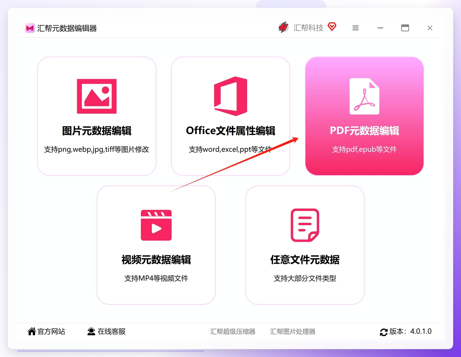 汇帮元数据编辑器-功能选择界面