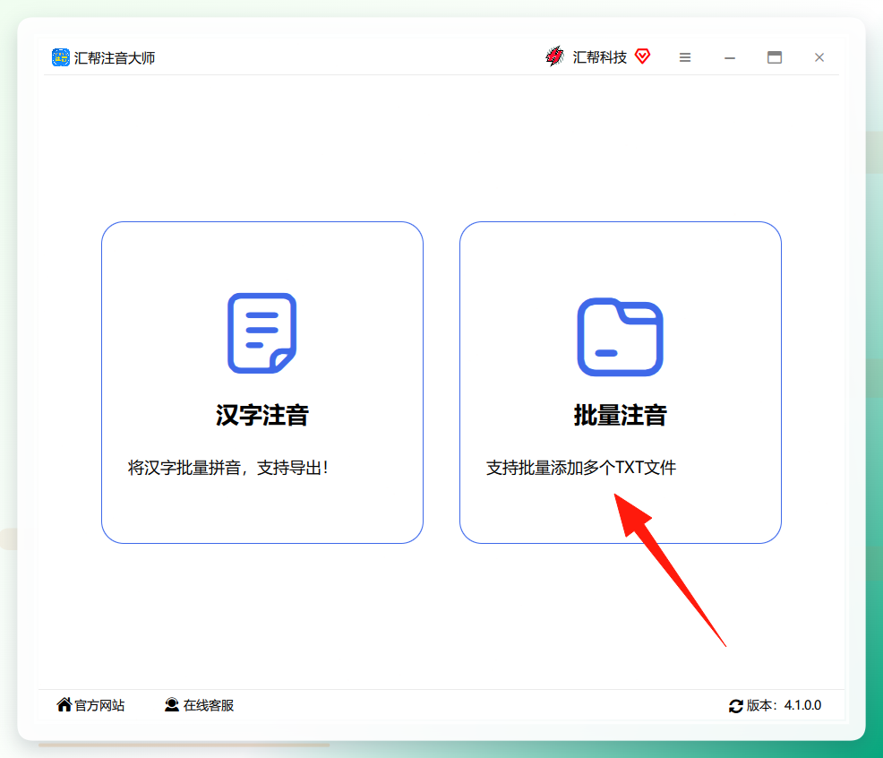汇帮注音大师——点击批量注音