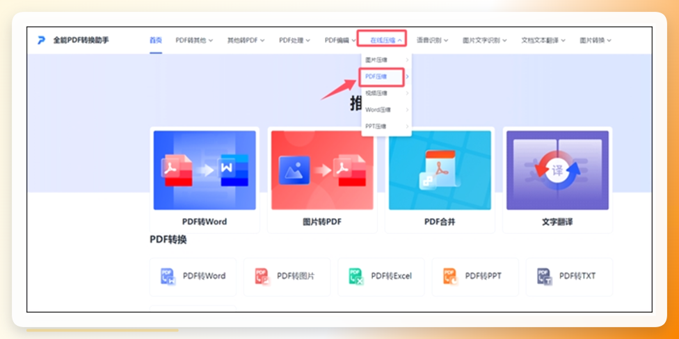 全能PDF转换助手-在线压缩