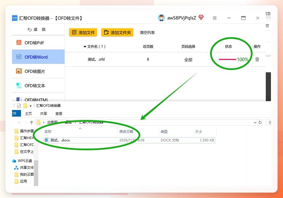第四步：最后检查下，源文件和转换后的Word文件都在，转换成功后，软件界面会弹出一个提示，告诉你有新文件生成。.png