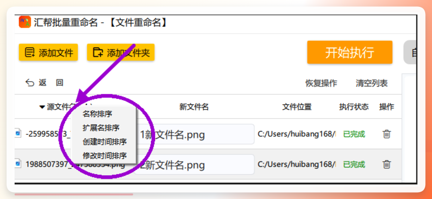汇帮批量重命名-排序文件列表