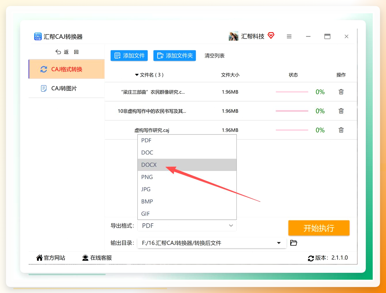 汇帮CAJ转换器-设置输出格式