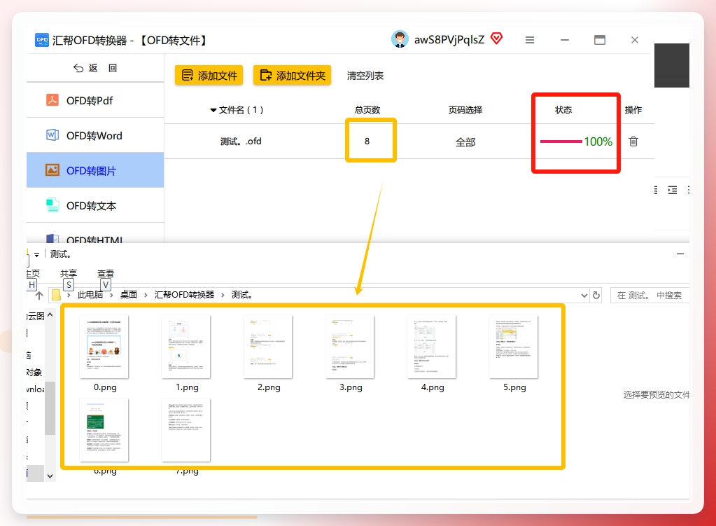 第七步：转换完成后，软件会提示你，这时候你只需要打开之前设置好的输出目录，就能看到转换出来的图片了。软件很贴心，会将每个OFD文件里的每一页都单独生成一张图片，并保存在对应名称的文件夹里，不会搞混。