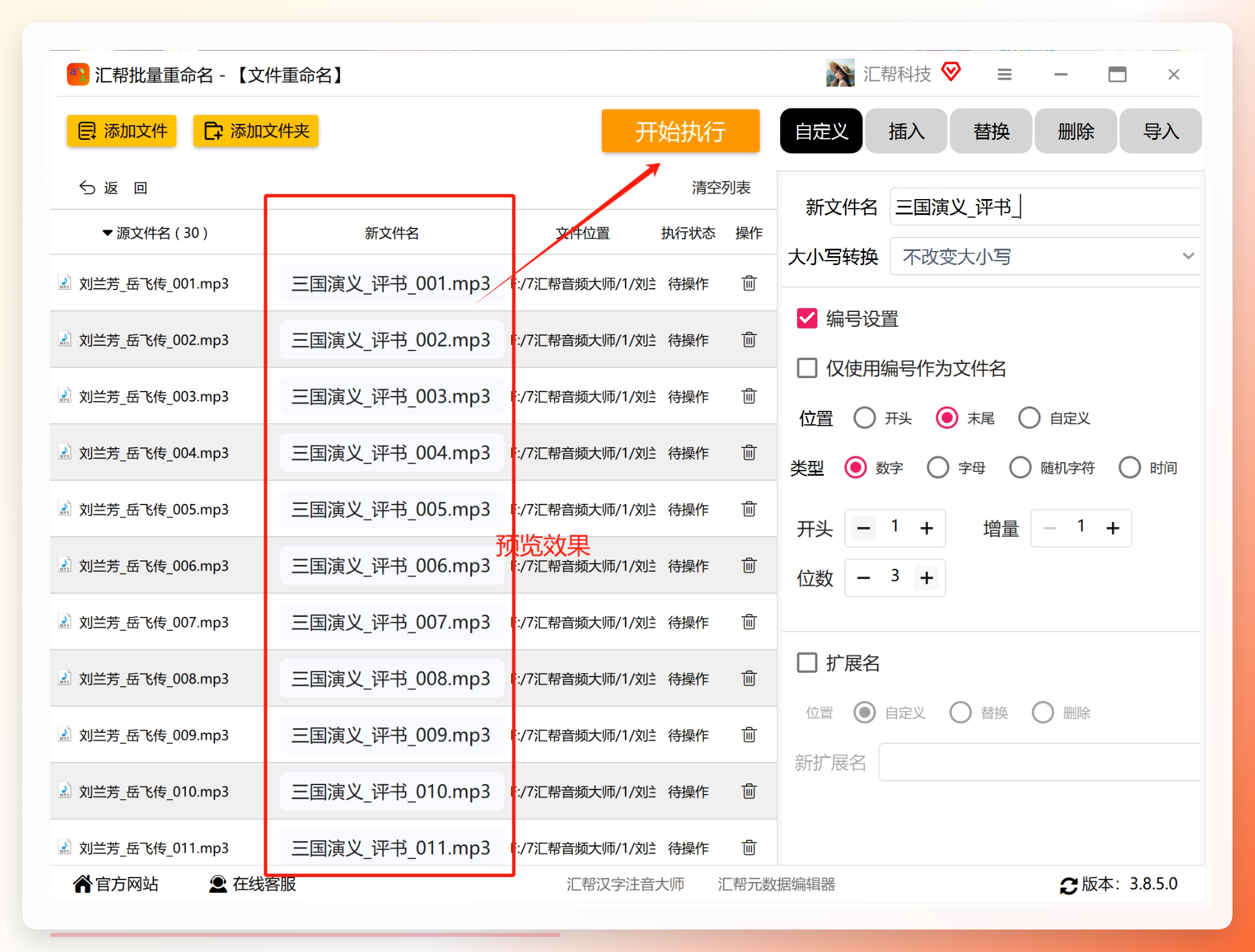 点击开始执行按钮批量重命名音频文件