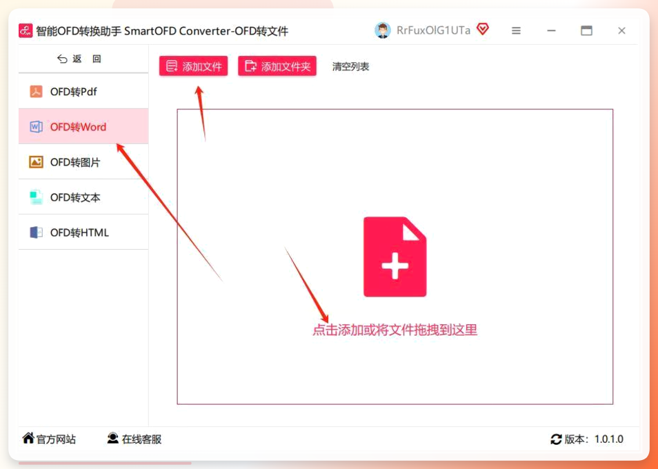 智能OFD转换助手批量导入界面