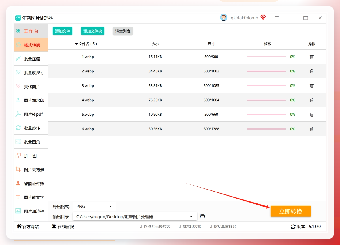 4. 确认所有设置无误后，点击“开始执行”按钮，软件会自动开始批量把图片为PNG格式.png
