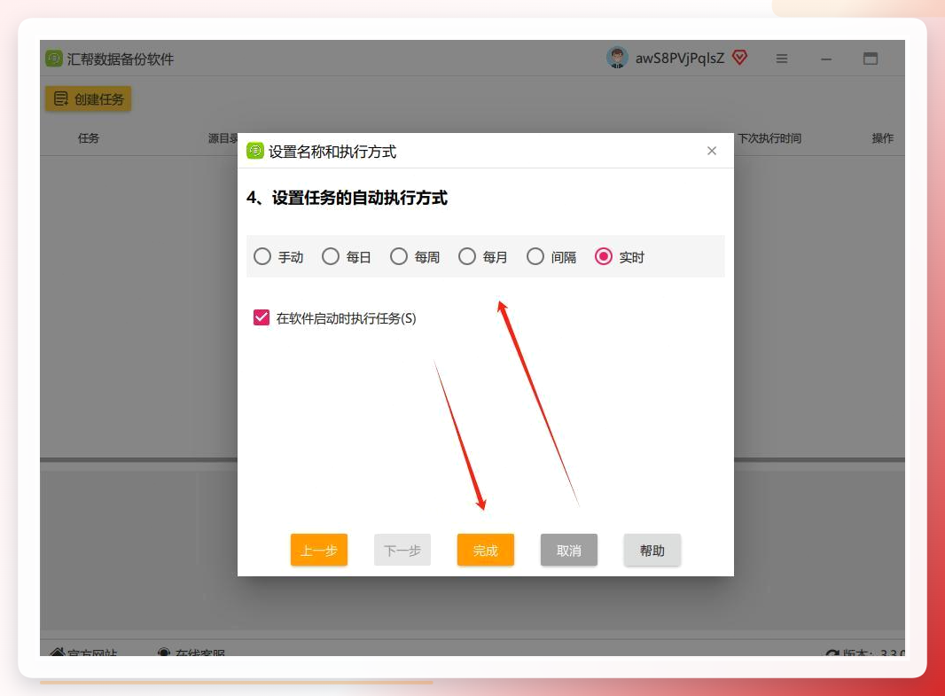 设置自动同步计划