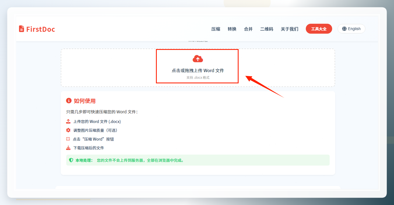 上传Word文件到在线工具