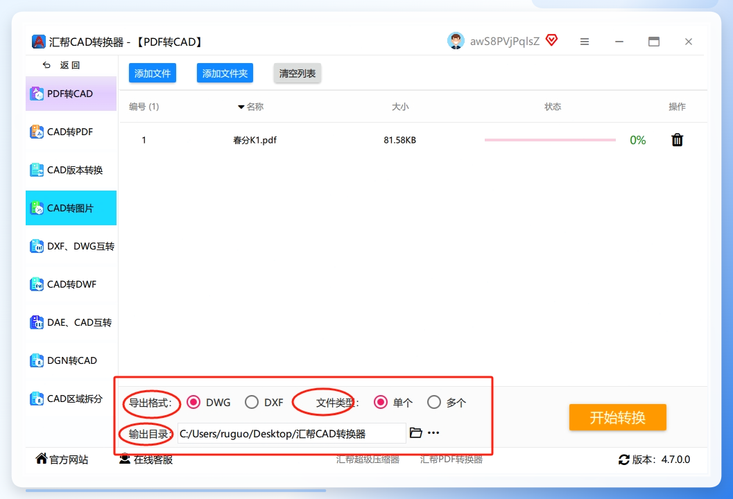 步骤三：设置输出格式和路径 文件导入后，在界面下方可以看到“输出格式”选项。这里提供了DWG和DXF两种CAD的行业标准格式，你可以根据后续使用需求自由选择。接着，设置一下“输出目录”，也就是文件保存的位置。如果不手动设置，默认会保存在电脑桌面上，最后点击“开始转换”按钮。.png