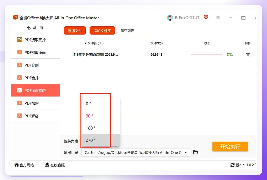 全能Office转换大师旋转角度设置