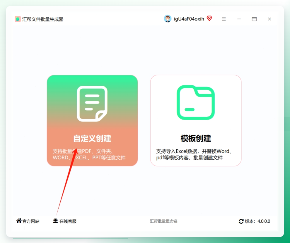 第一步：下载并打开软件：去官网下载「汇帮文件批量生成器」，安装后打开，直接点击左侧菜单的「自定义创建」功能。.png
